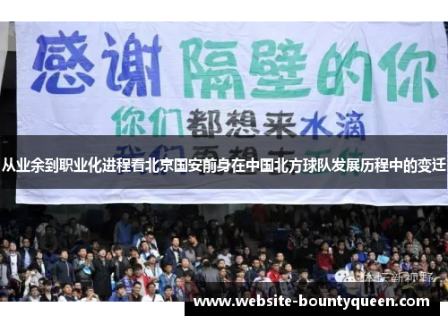 从业余到职业化进程看北京国安前身在中国北方球队发展历程中的变迁 从业余到职业化进程看北京国安前身在中国北方球队发展历程中的变迁