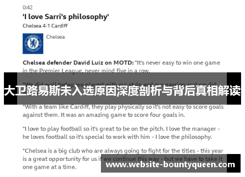 大卫路易斯未入选原因深度剖析与背后真相解读 大卫路易斯未入选原因深度剖析与背后真相解读
