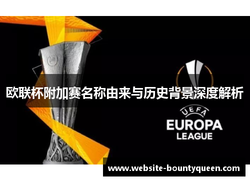 欧联杯附加赛名称由来与历史背景深度解析