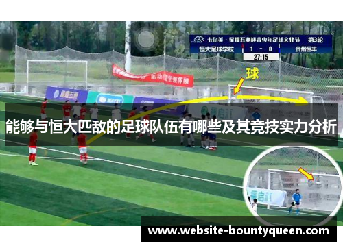 能够与恒大匹敌的足球队伍有哪些及其竞技实力分析 能够与恒大匹敌的足球队伍有哪些及其竞技实力分析