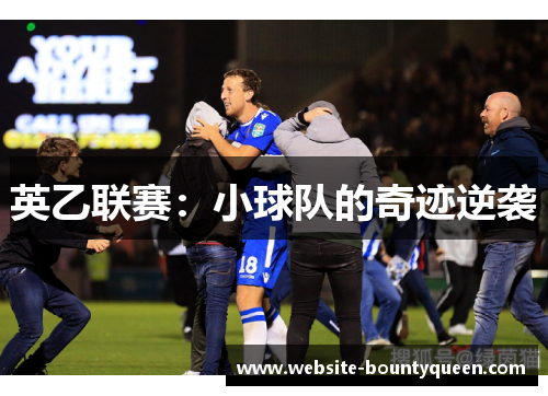 英乙联赛：小球队的奇迹逆袭