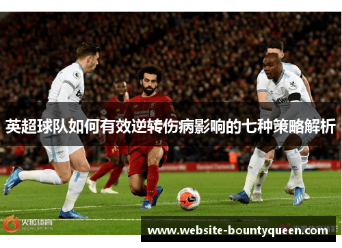 英超球队如何有效逆转伤病影响的七种策略解析
