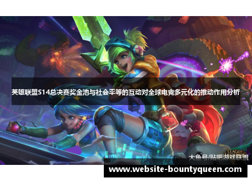 英雄联盟S14总决赛奖金池与社会平等的互动对全球电竞多元化的推动作用分析 英雄联盟S14总决赛奖金池与社会平等的互动对全球电竞多元化的推动作用分析