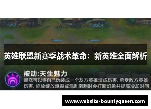 英雄联盟新赛季战术革命:新英雄全面解析 英雄联盟新赛季战术革命:新英雄全面解析
