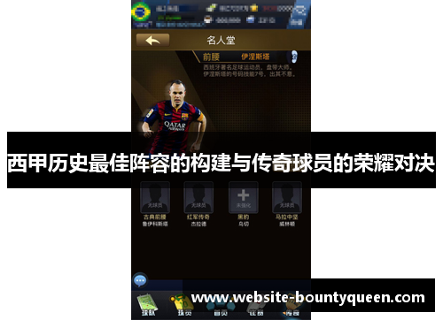 西甲历史最佳阵容的构建与传奇球员的荣耀对决 西甲历史最佳阵容的构建与传奇球员的荣耀对决