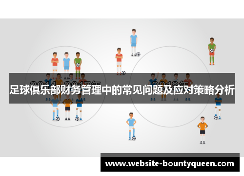 足球俱乐部财务管理中的常见问题及应对策略分析 足球俱乐部财务管理中的常见问题及应对策略分析