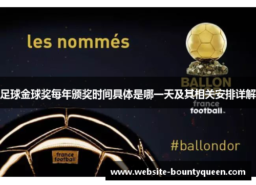 足球金球奖每年颁奖时间具体是哪一天及其相关安排详解