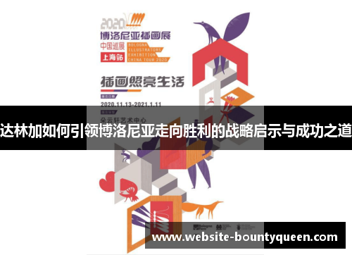 达林加如何引领博洛尼亚走向胜利的战略启示与成功之道 达林加如何引领博洛尼亚走向胜利的战略启示与成功之道
