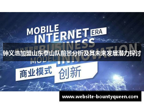 钟义浩加盟山东泰山队前景分析及其未来发展潜力探讨