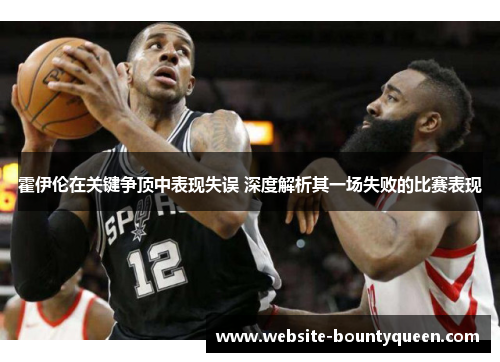 霍伊伦在关键争顶中表现失误 深度解析其一场失败的比赛表现
