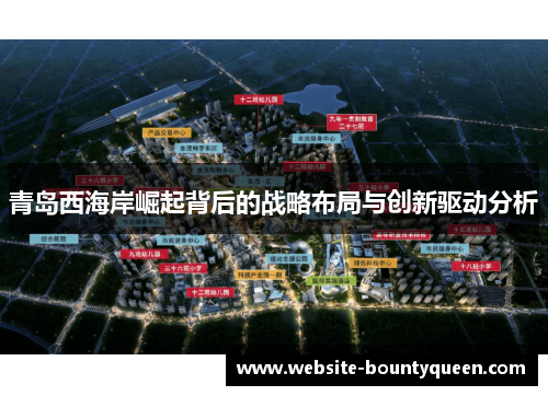 青岛西海岸崛起背后的战略布局与创新驱动分析