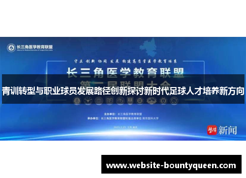 青训转型与职业球员发展路径创新探讨新时代足球人才培养新方向