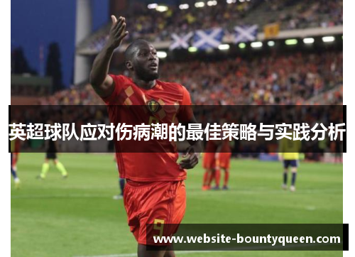 英超球队应对伤病潮的最佳策略与实践分析