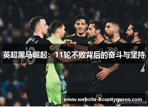 英超黑马崛起：11轮不败背后的奋斗与坚持