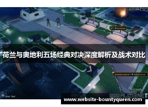 荷兰与奥地利五场经典对决深度解析及战术对比 荷兰与奥地利五场经典对决深度解析及战术对比