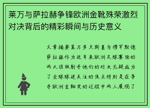 莱万与萨拉赫争锋欧洲金靴殊荣激烈对决背后的精彩瞬间与历史意义 莱万与萨拉赫争锋欧洲金靴殊荣激烈对决背后的精彩瞬间与历史意义