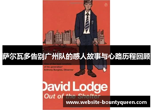 萨尔瓦多告别广州队的感人故事与心路历程回顾