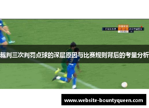 裁判三次判罚点球的深层原因与比赛规则背后的考量分析