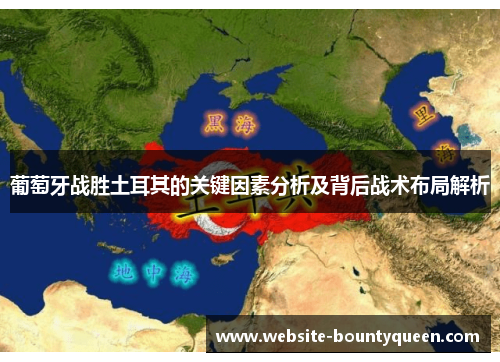 葡萄牙战胜土耳其的关键因素分析及背后战术布局解析
