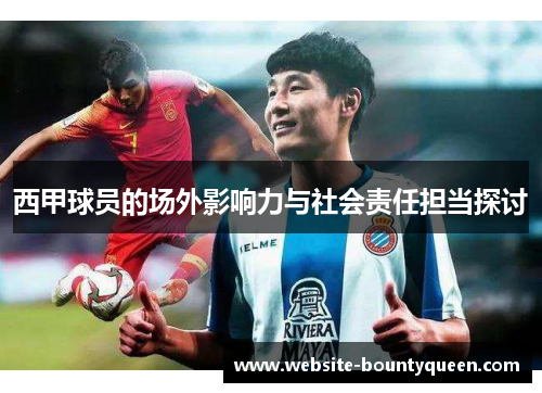 西甲球员的场外影响力与社会责任担当探讨