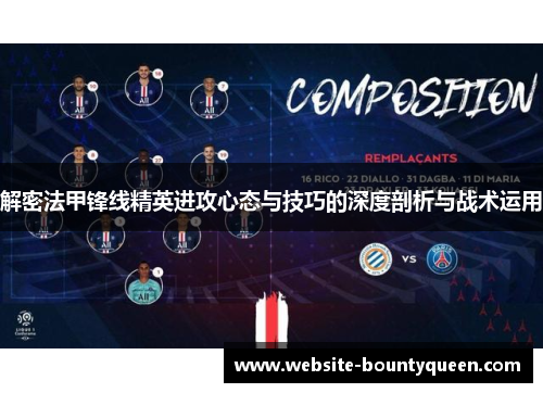 解密法甲锋线精英进攻心态与技巧的深度剖析与战术运用