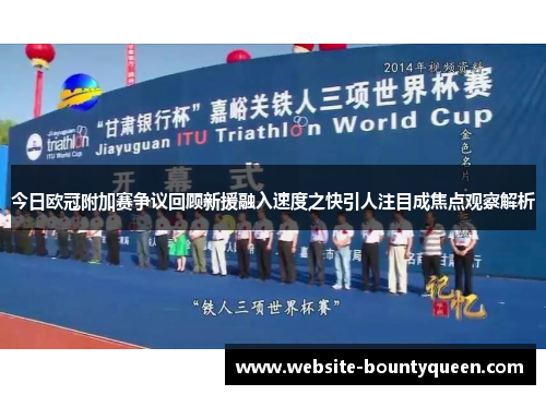 今日欧冠附加赛争议回顾新援融入速度之快引人注目成焦点观察解析