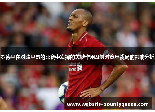 罗德里在对阵里昂的比赛中发挥的关键作用及其对意甲战局的影响分析