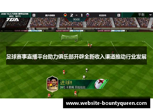 足球赛事直播平台助力俱乐部开辟全新收入渠道推动行业发展 足球赛事直播平台助力俱乐部开辟全新收入渠道推动行业发展