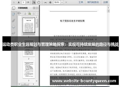 运动员职业生涯规划与管理策略探索:实现可持续发展的路径与挑战 运动员职业生涯规划与管理策略探索:实现可持续发展的路径与挑战