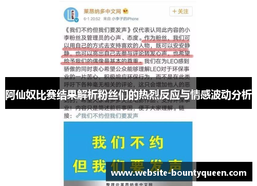阿仙奴比赛结果解析粉丝们的热烈反应与情感波动分析 阿仙奴比赛结果解析粉丝们的热烈反应与情感波动分析