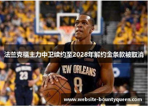 法兰克福主力中卫续约至2028年解约金条款被取消