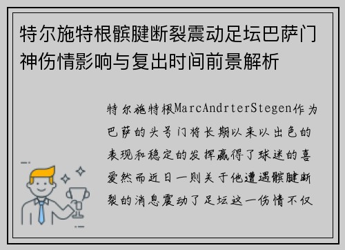 特尔施特根髌腱断裂震动足坛巴萨门神伤情影响与复出时间前景解析