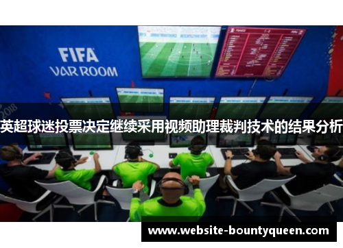 英超球迷投票决定继续采用视频助理裁判技术的结果分析