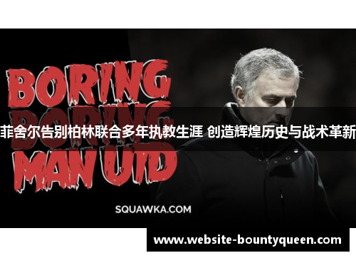 菲舍尔告别柏林联合多年执教生涯 创造辉煌历史与战术革新