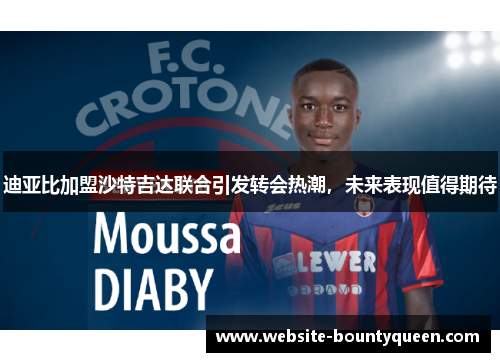 迪亚比加盟沙特吉达联合引发转会热潮,未来表现值得期待 迪亚比加盟沙特吉达联合引发转会热潮,未来表现值得期待