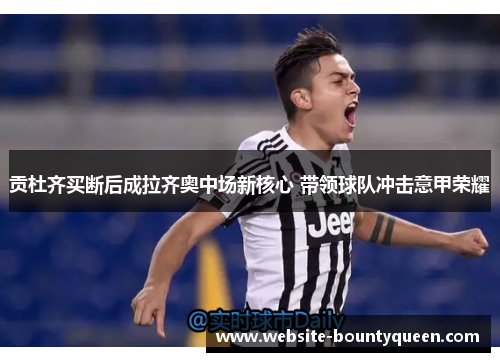 贡杜齐买断后成拉齐奥中场新核心 带领球队冲击意甲荣耀