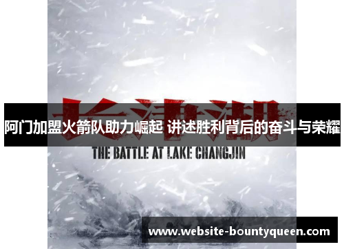 阿门加盟火箭队助力崛起 讲述胜利背后的奋斗与荣耀