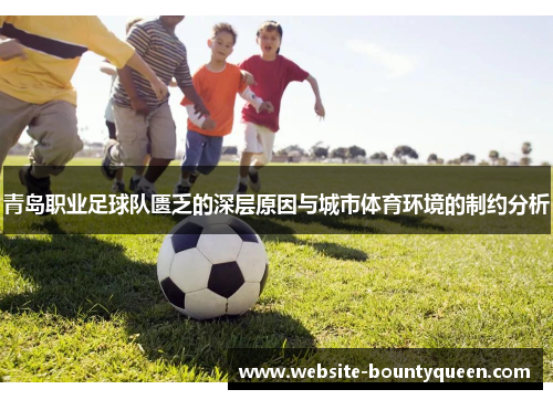 青岛职业足球队匮乏的深层原因与城市体育环境的制约分析