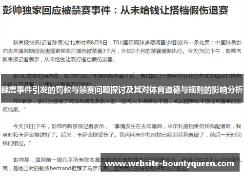 魏震事件引发的罚款与禁赛问题探讨及其对体育道德与规则的影响分析