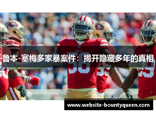 鲁本-塞梅多家暴案件：揭开隐藏多年的真相