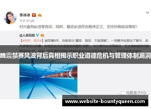 魏震禁赛风波背后真相揭示职业道德危机与管理体制漏洞