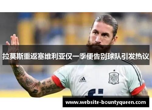 拉莫斯重返塞维利亚仅一季便告别球队引发热议 拉莫斯重返塞维利亚仅一季便告别球队引发热议