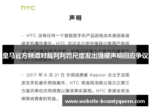 皇马官方频道对裁判判罚尺度发出强硬声明回应争议 皇马官方频道对裁判判罚尺度发出强硬声明回应争议