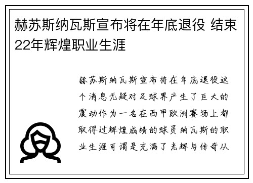 赫苏斯纳瓦斯宣布将在年底退役 结束22年辉煌职业生涯