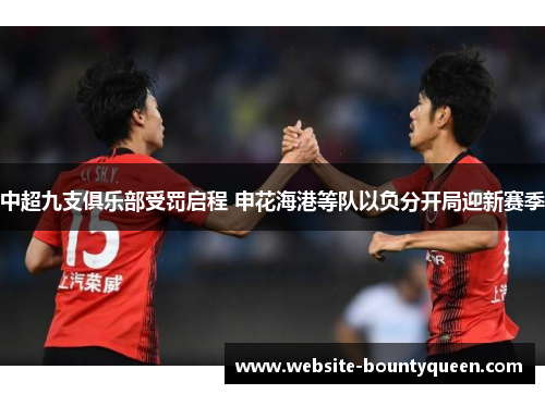 中超九支俱乐部受罚启程 申花海港等队以负分开局迎新赛季 中超九支俱乐部受罚启程 申花海港等队以负分开局迎新赛季