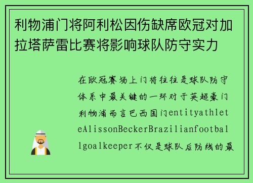 利物浦门将阿利松因伤缺席欧冠对加拉塔萨雷比赛将影响球队防守实力 利物浦门将阿利松因伤缺席欧冠对加拉塔萨雷比赛将影响球队防守实力