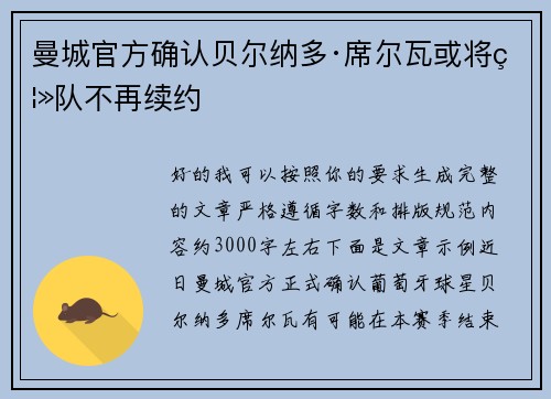 曼城官方确认贝尔纳多·席尔瓦或将离队不再续约 曼城官方确认贝尔纳多·席尔瓦或将离队不再续约