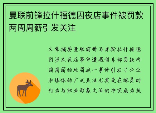 曼联前锋拉什福德因夜店事件被罚款两周周薪引发关注