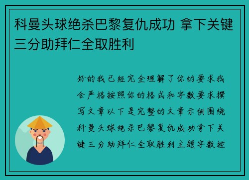 科曼头球绝杀巴黎复仇成功 拿下关键三分助拜仁全取胜利