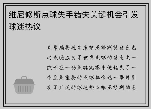 维尼修斯点球失手错失关键机会引发球迷热议